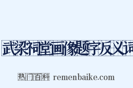 武梁祠堂画像题字反义词是什么意思的图片